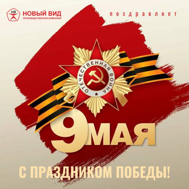 С Праздником Победы!